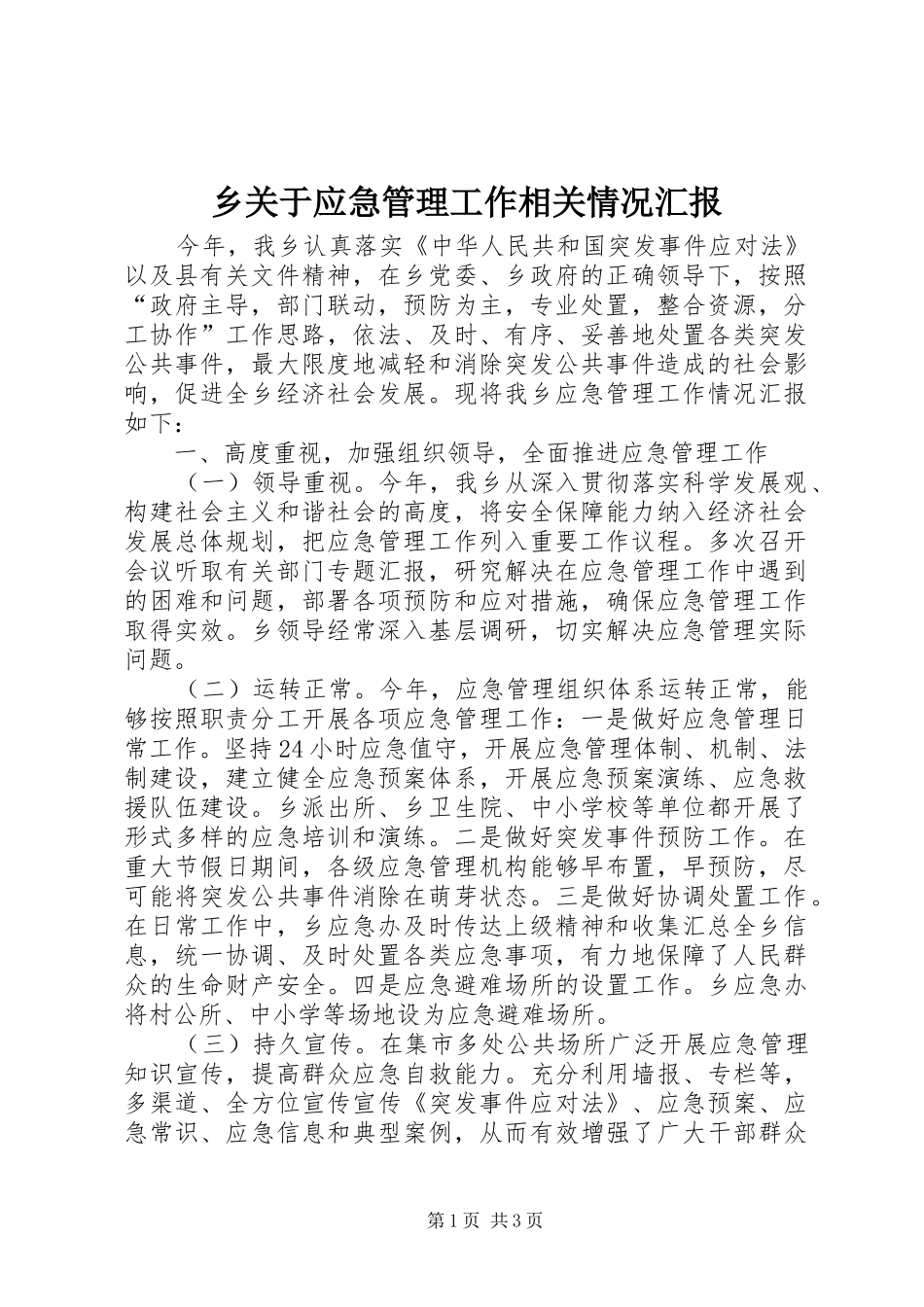 乡关于应急管理工作相关情况汇报_第1页