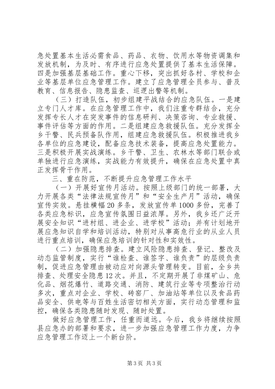 乡关于应急管理工作相关情况汇报_第3页