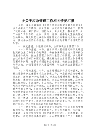 乡关于应急管理工作相关情况汇报