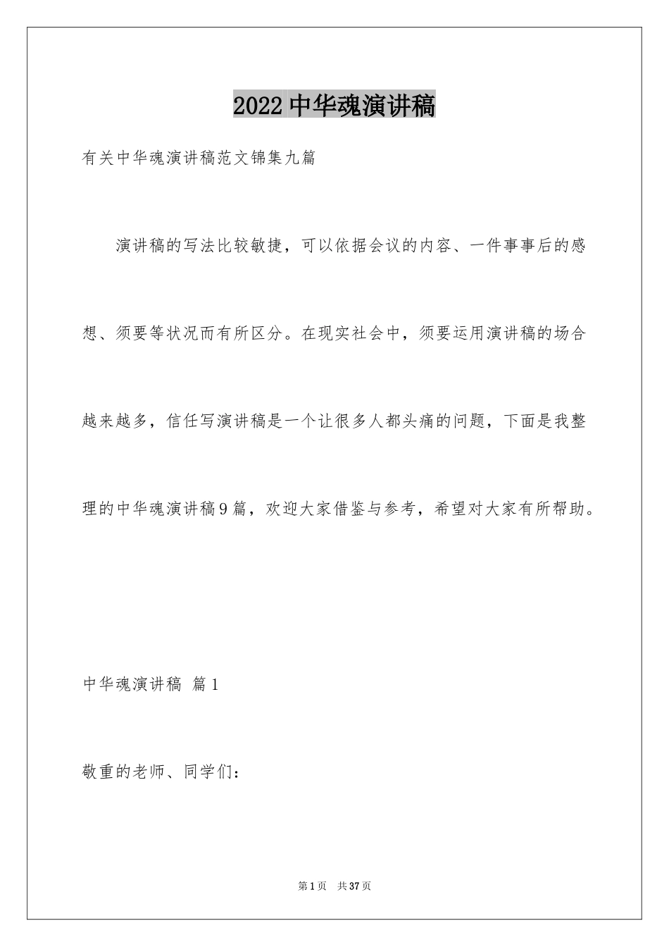 2024中华魂演讲稿_133_第1页