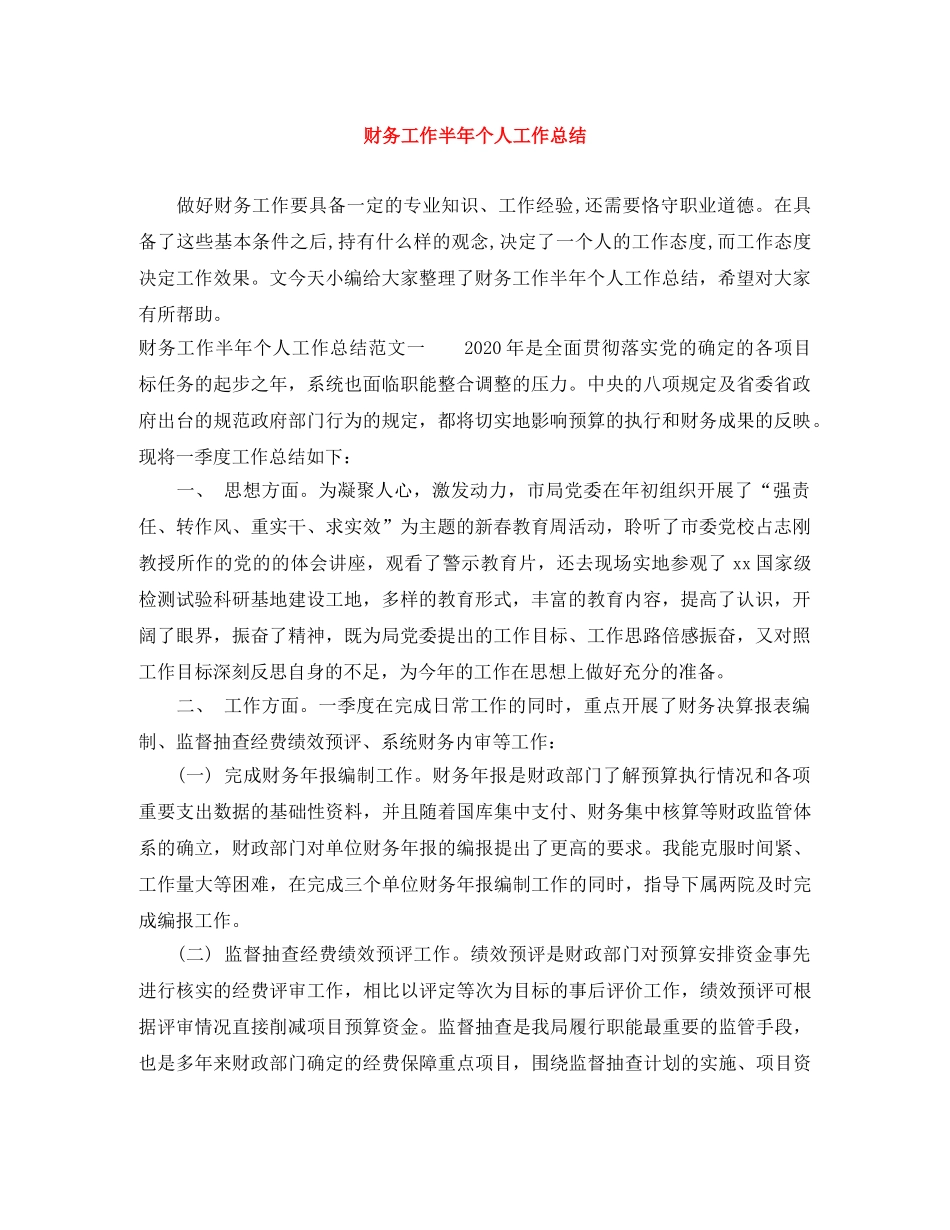 财务工作半年个人工作总结 _第1页