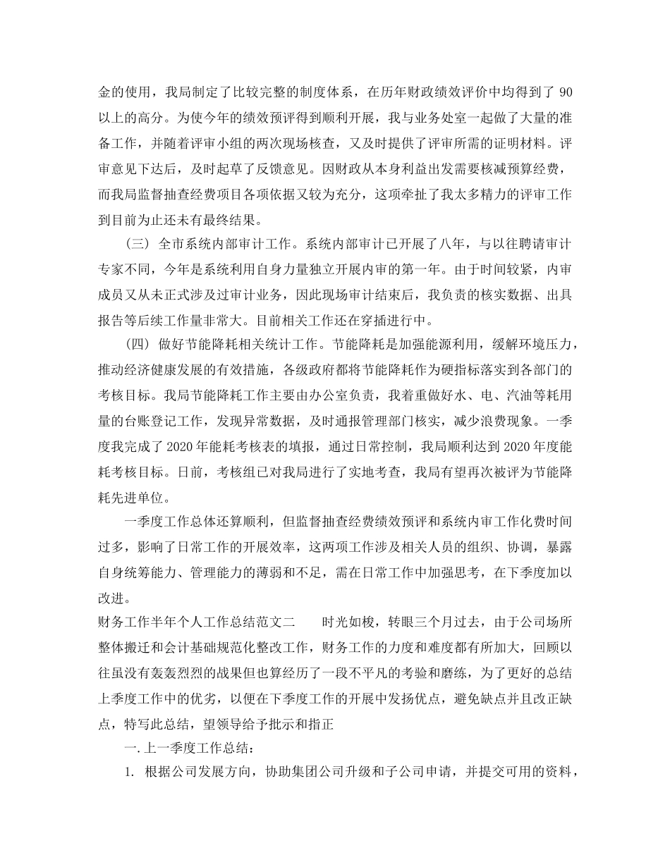 财务工作半年个人工作总结 _第2页