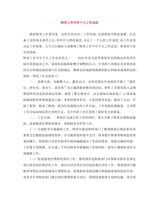 财务工作半年个人工作总结 