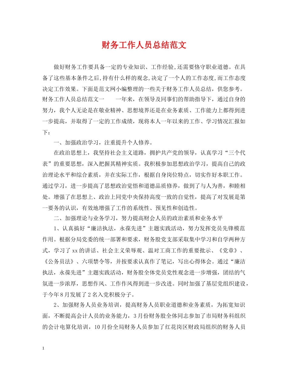 财务工作人员总结范文 _第1页
