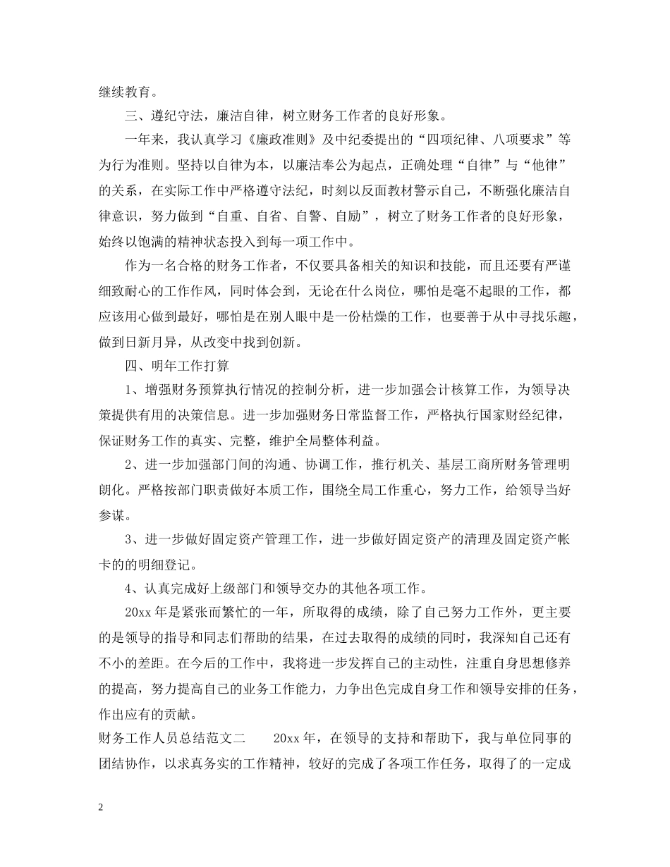 财务工作人员总结范文 _第2页