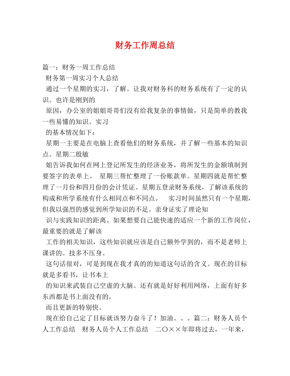 财务工作周总结 _第1页