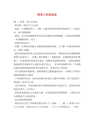 财务工作周总结 