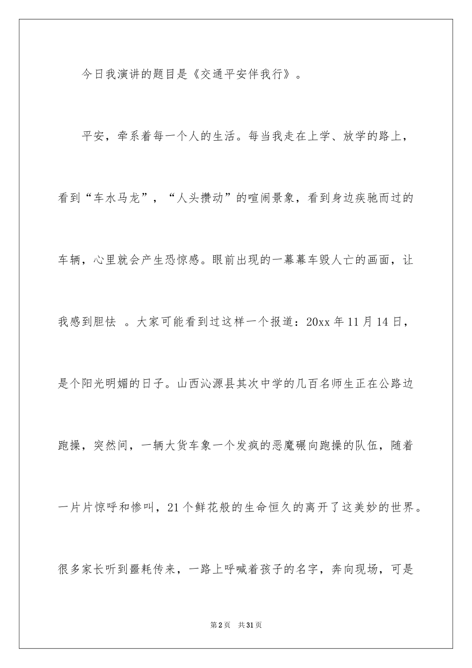 2024交通安全伴我行演讲稿_18_第2页