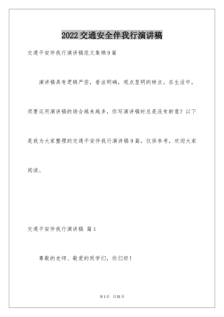 2024交通安全伴我行演讲稿_18