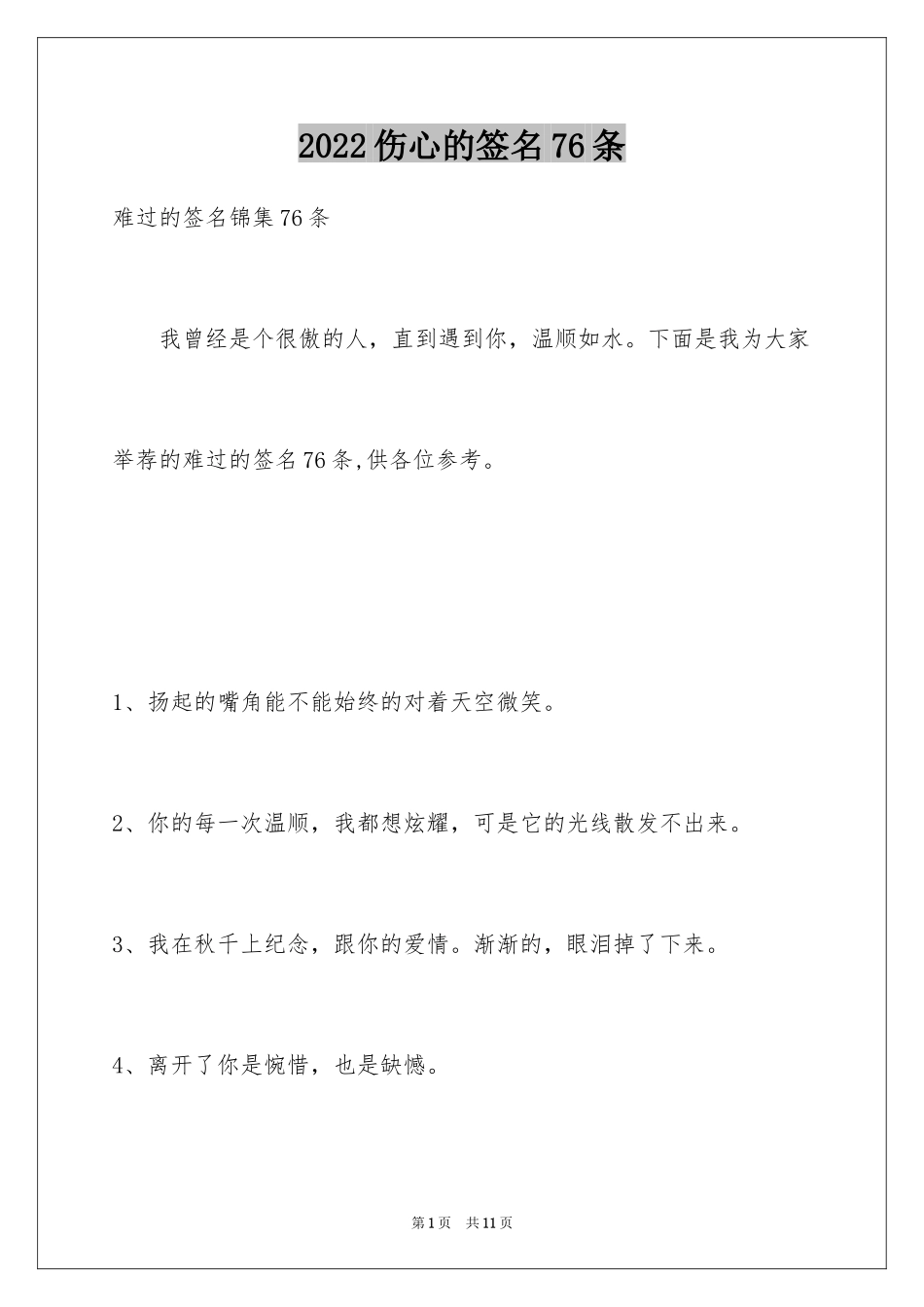 2024伤心的签名76条_6_第1页