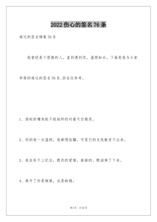 2024伤心的签名76条_6