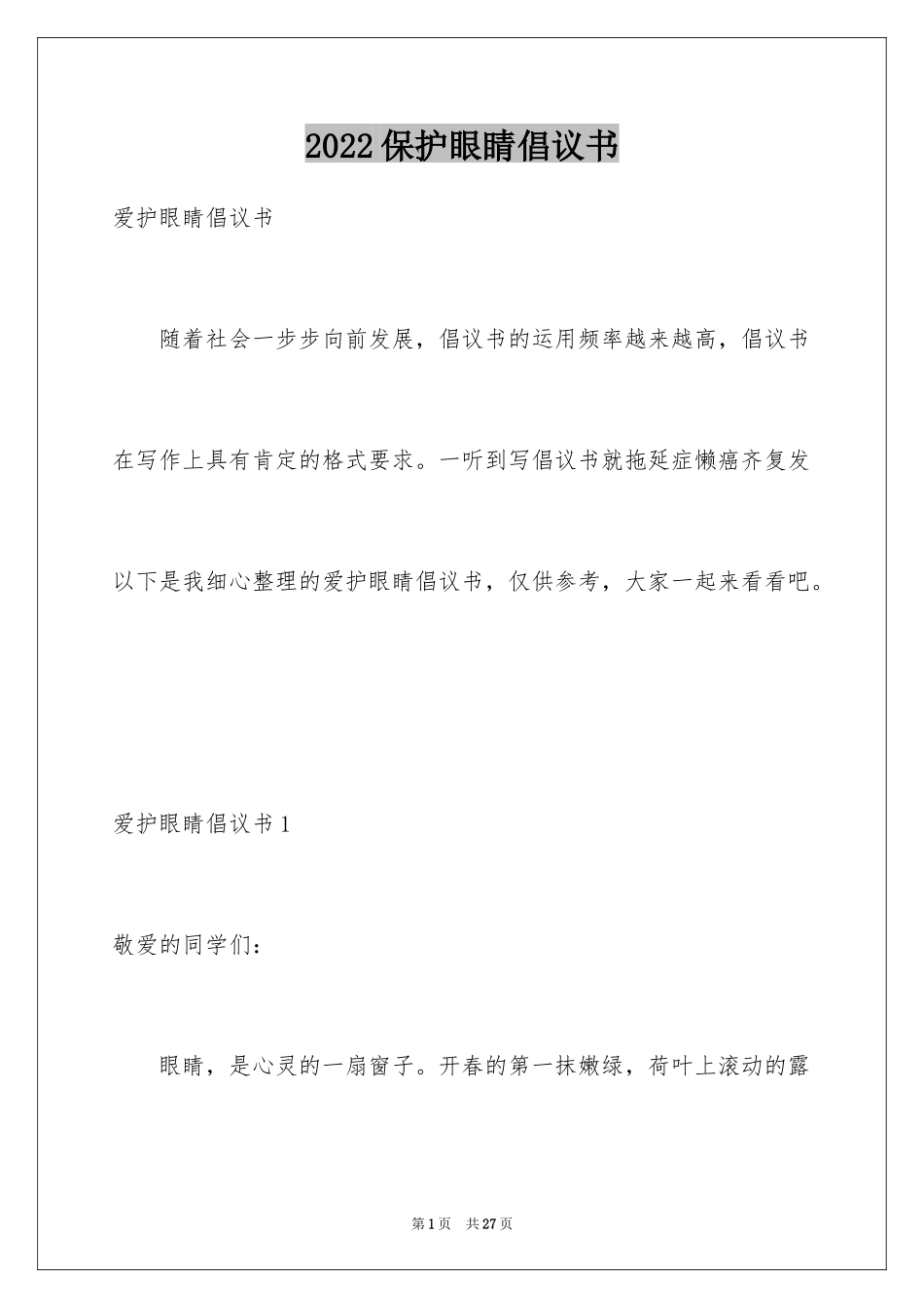 2024保护眼睛倡议书_10_第1页