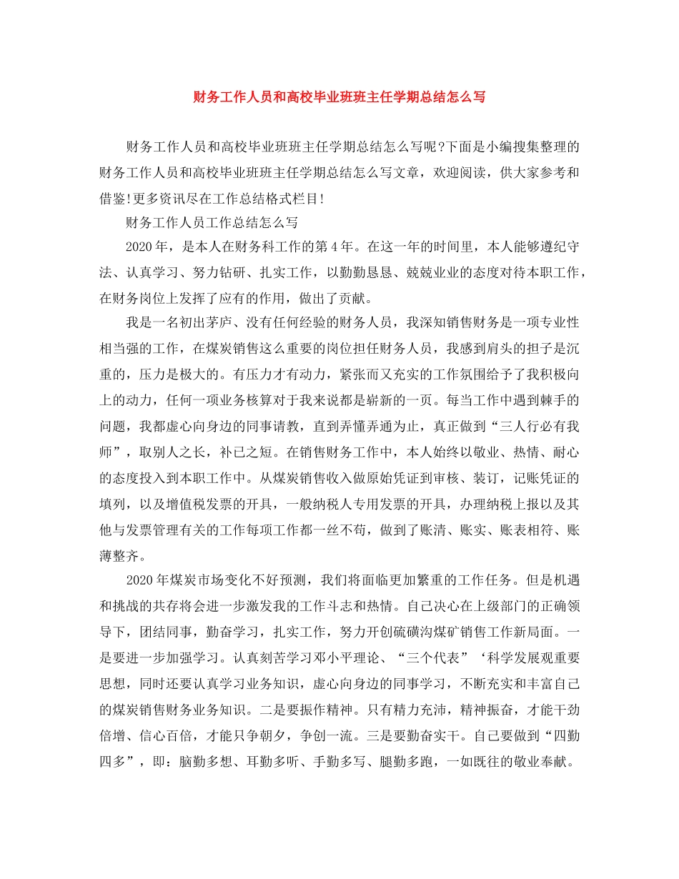 财务工作人员和高校毕业班班主任学期总结怎么写 _第1页