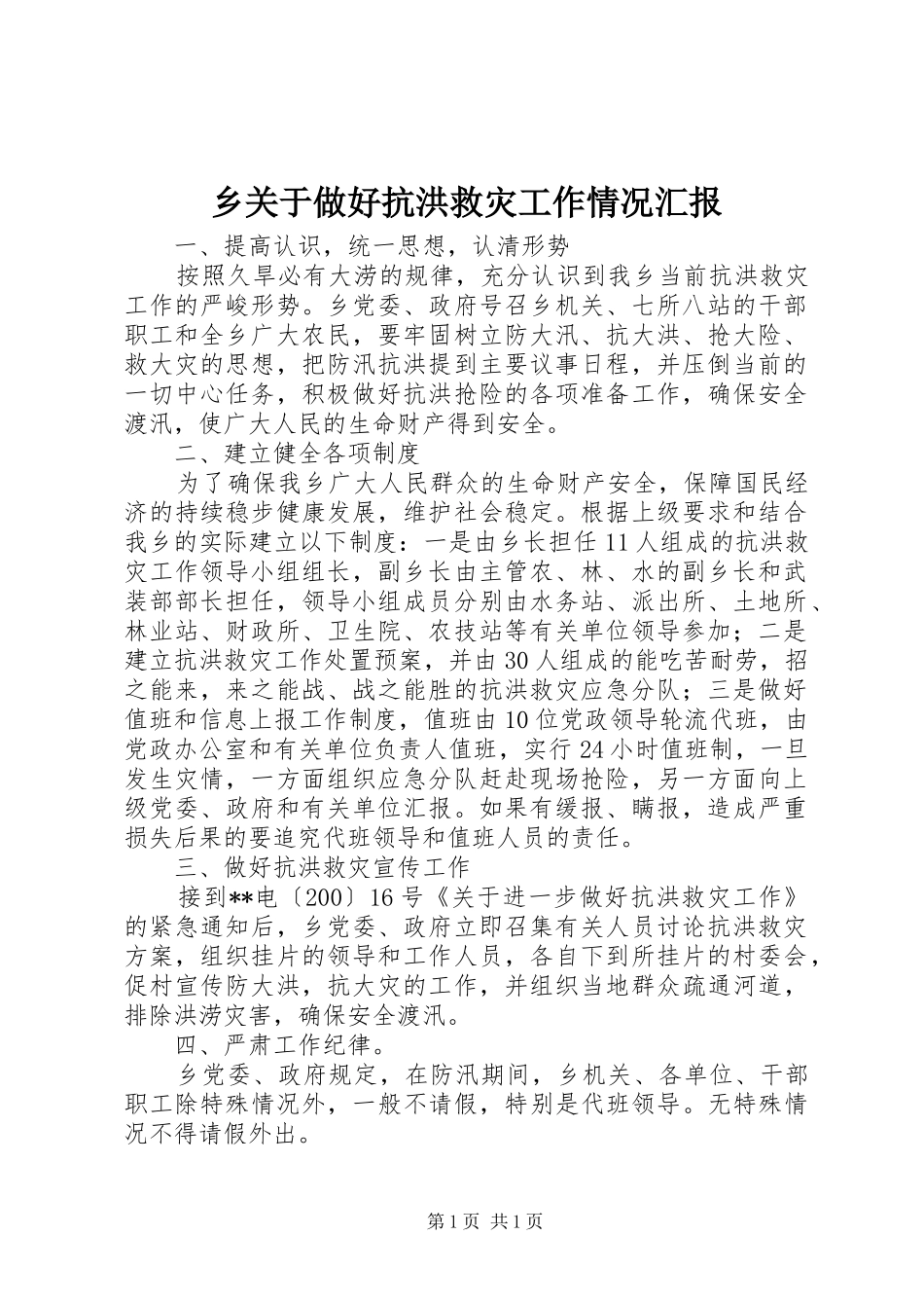 乡关于做好抗洪救灾工作情况汇报_第1页