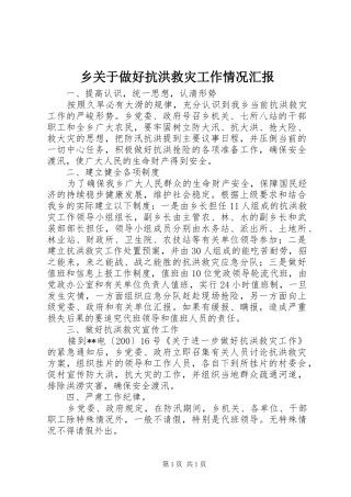 乡关于做好抗洪救灾工作情况汇报