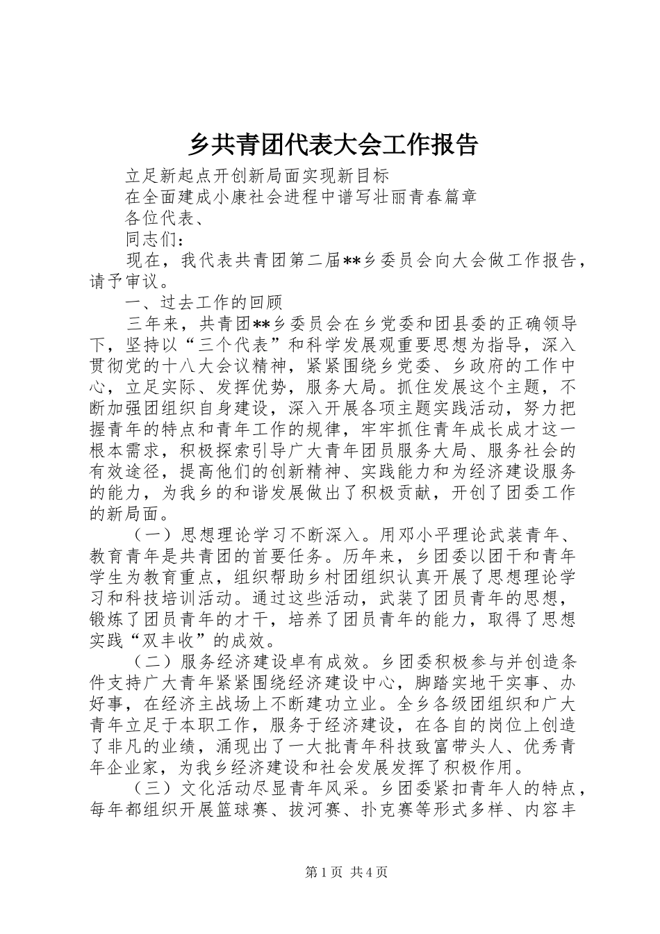 乡共青团代表大会工作报告_第1页