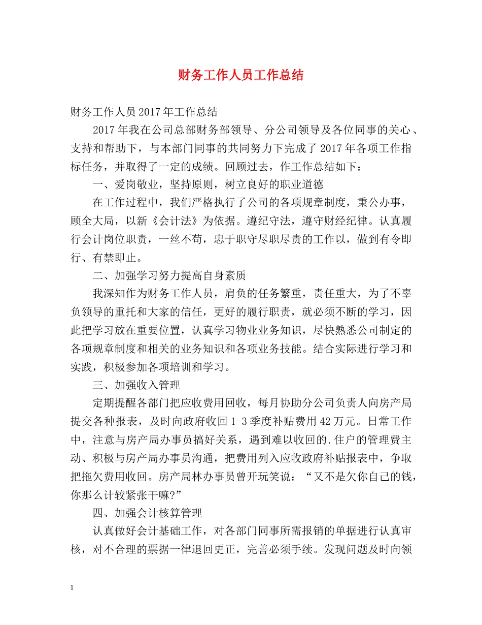 财务工作人员工作总结 _第1页