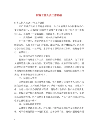 财务工作人员工作总结 