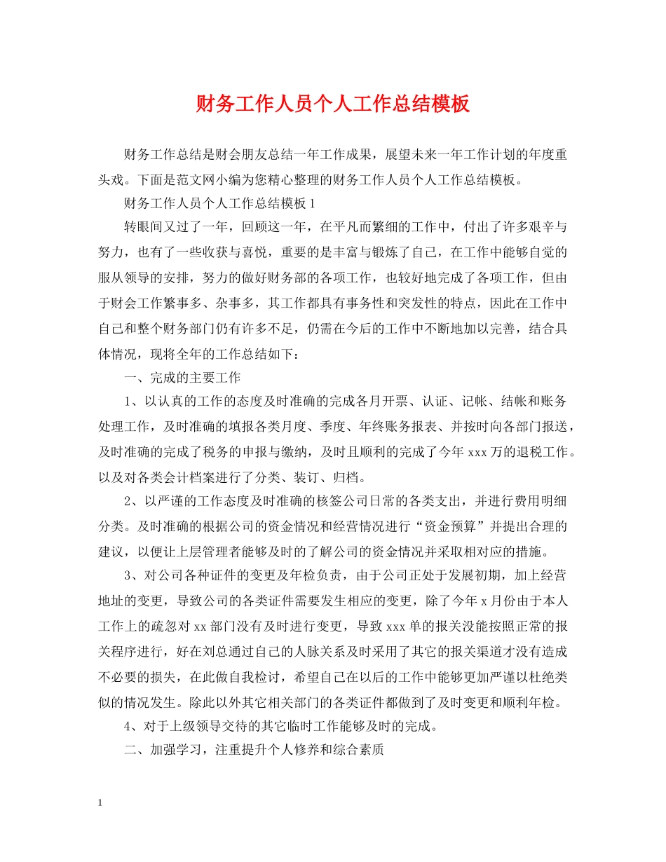 财务工作人员个人工作总结模板 _第1页