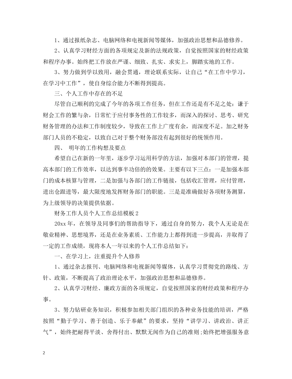 财务工作人员个人工作总结模板 _第2页