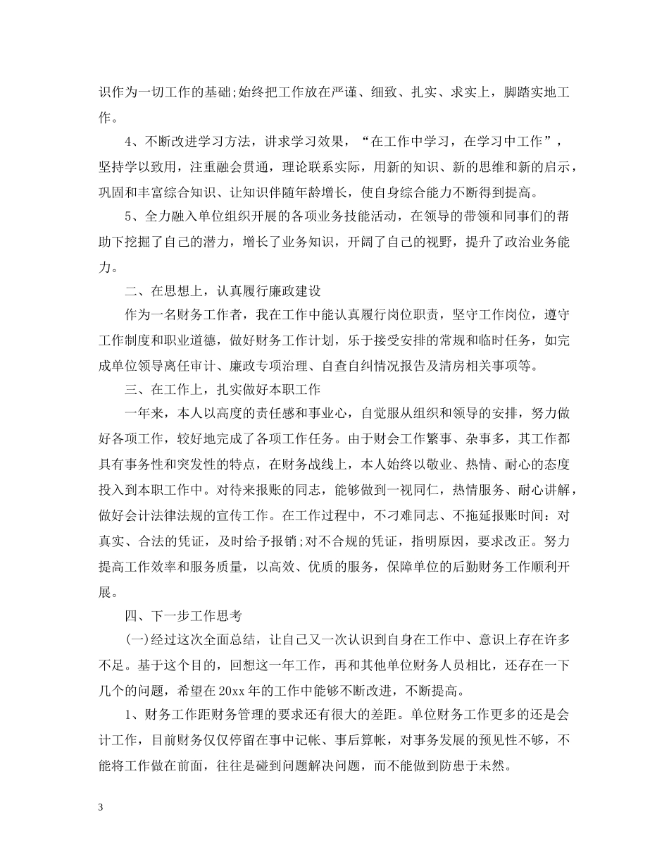财务工作人员个人工作总结模板 _第3页