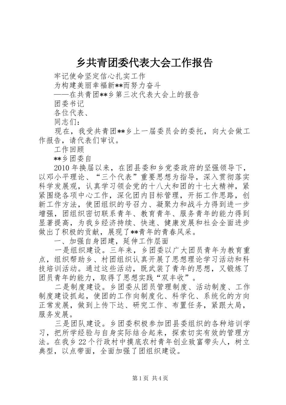 乡共青团委代表大会工作报告_第1页