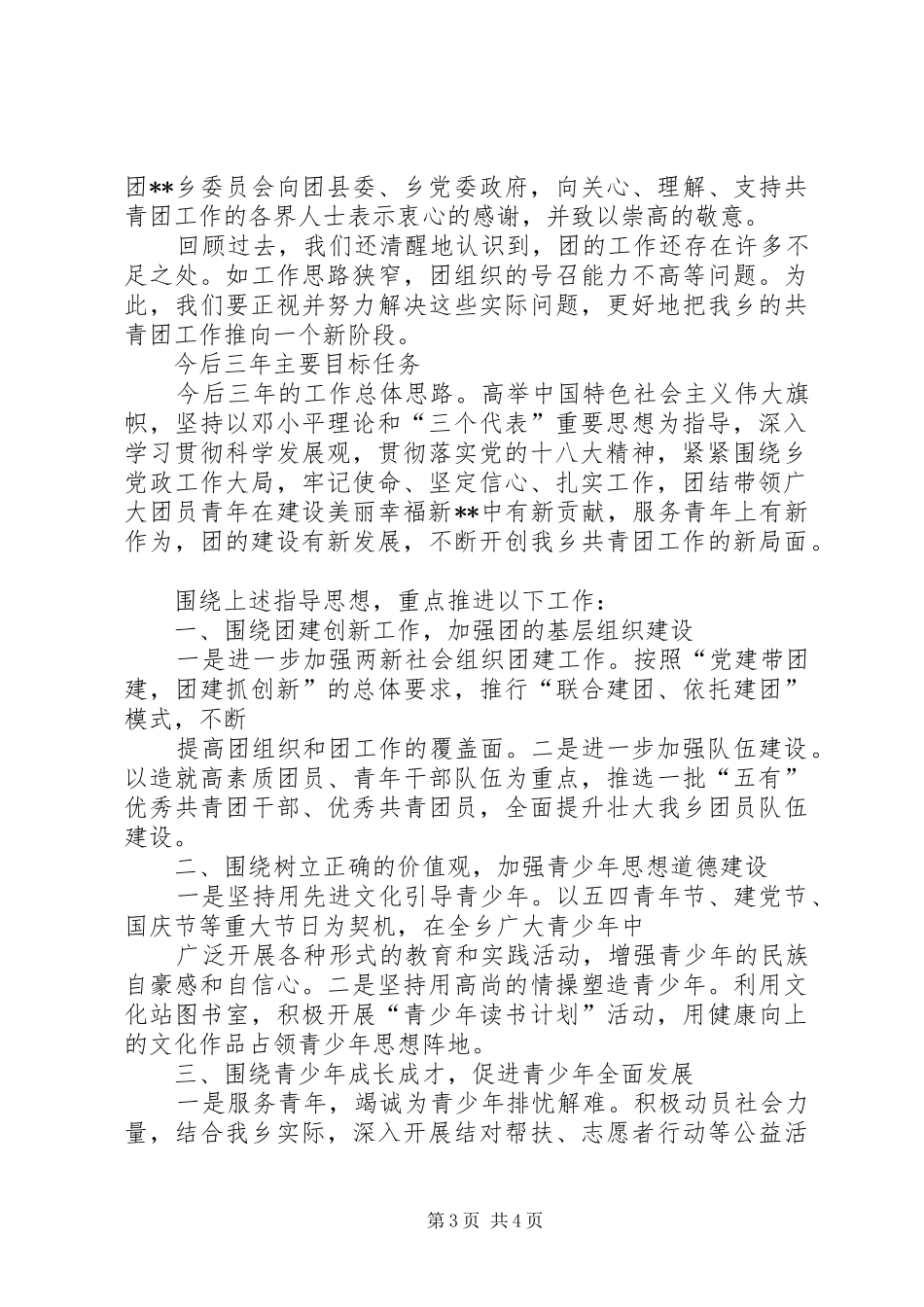 乡共青团委代表大会工作报告_第3页