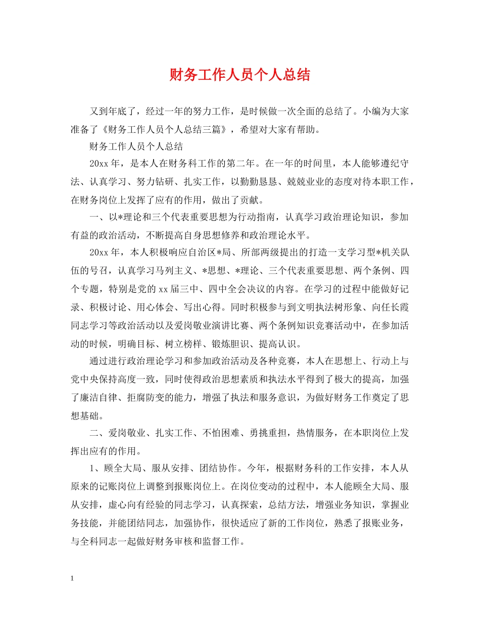 财务工作人员个人总结 _第1页