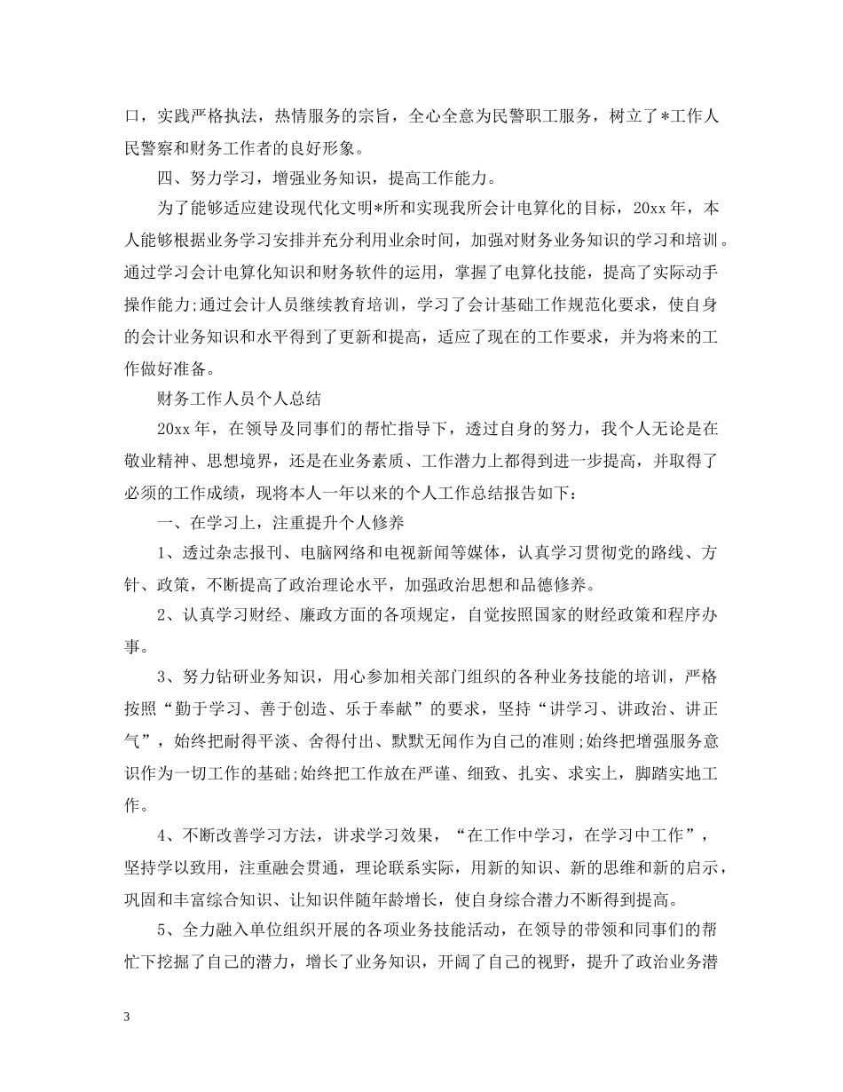 财务工作人员个人总结 _第3页