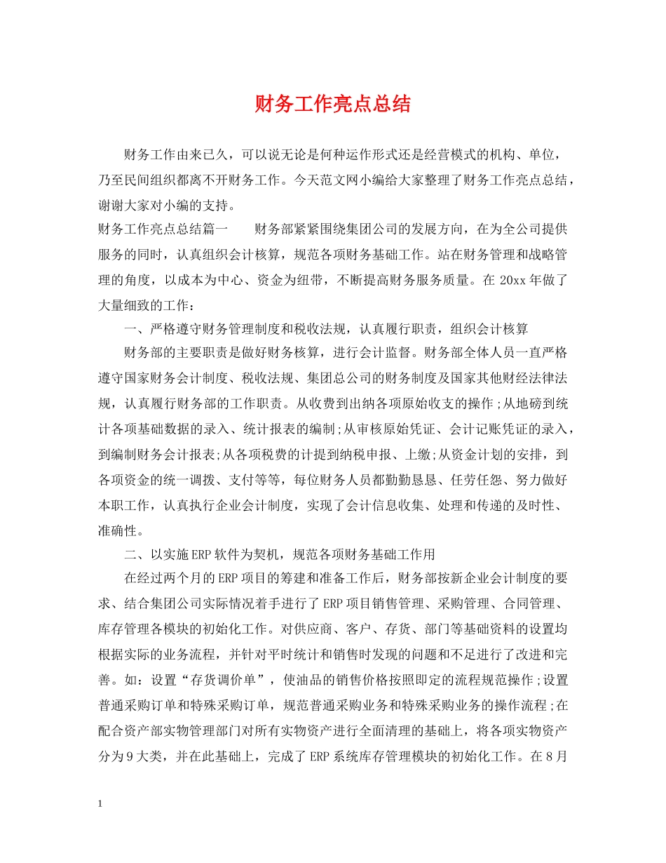 财务工作亮点总结 _第1页