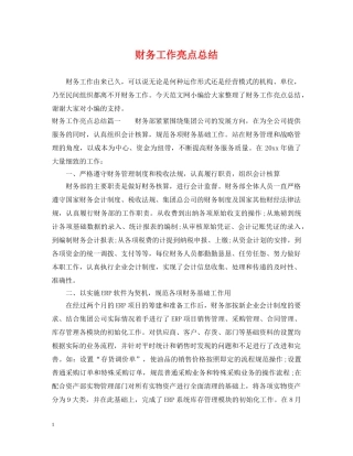财务工作亮点总结 