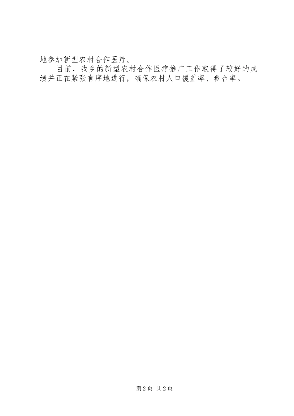 乡全面落实新型农村合作医疗汇报_第2页