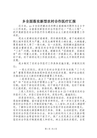 乡全面落实新型农村合作医疗汇报