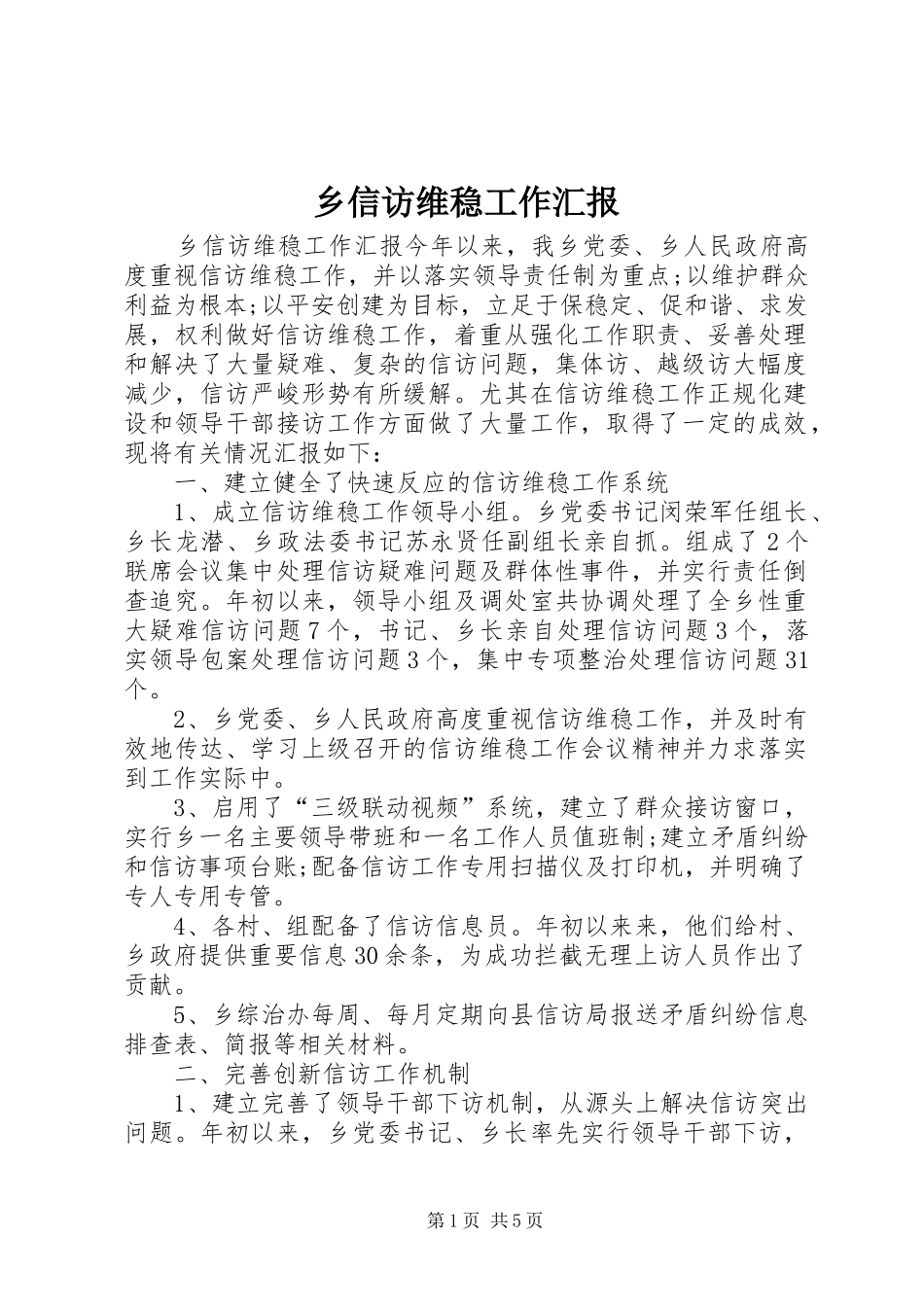 乡信访维稳工作汇报_第1页