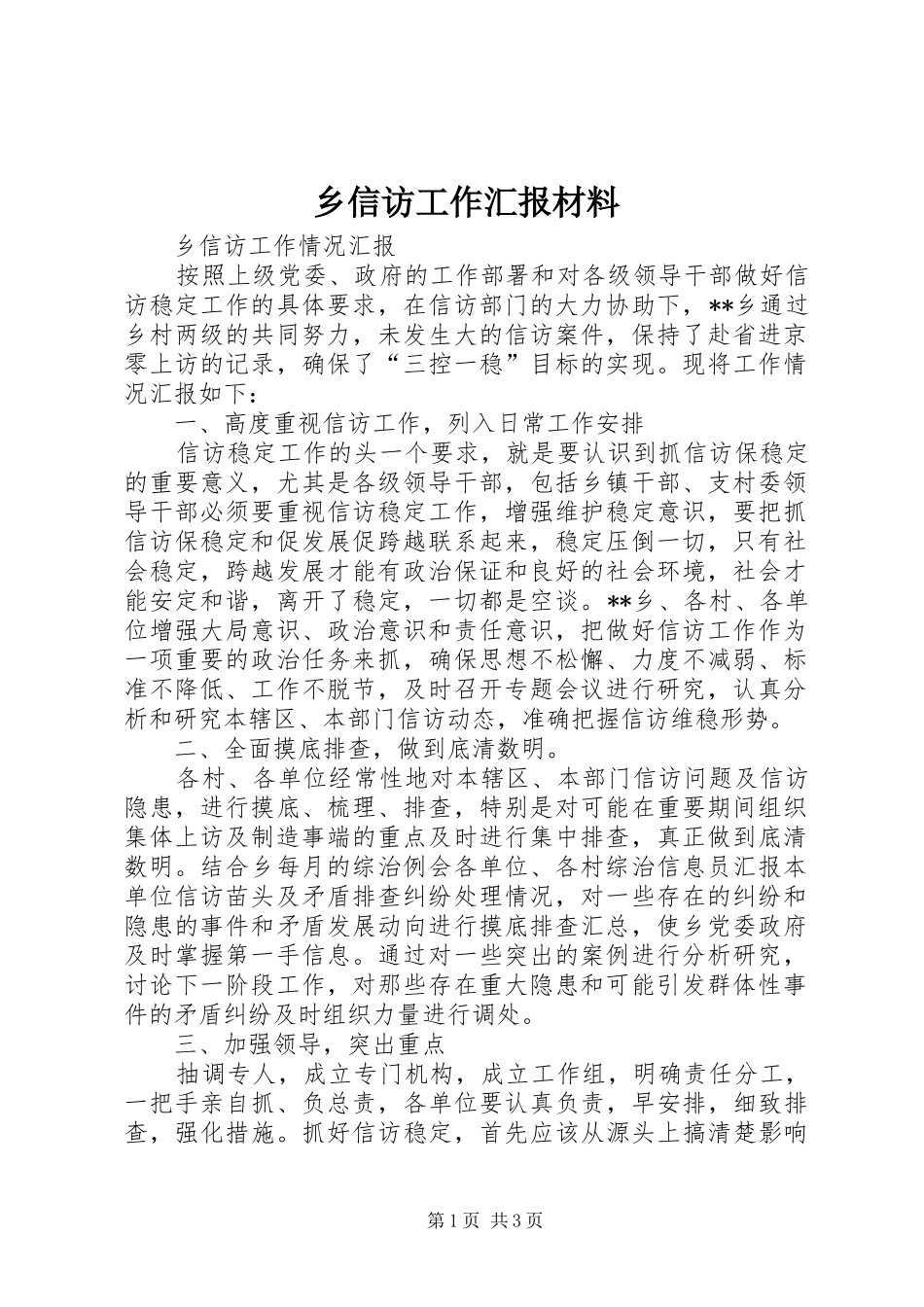 乡信访工作汇报材料_第1页