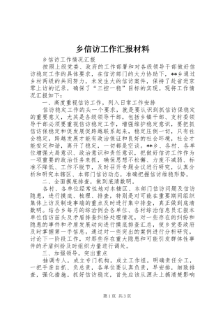 乡信访工作汇报材料