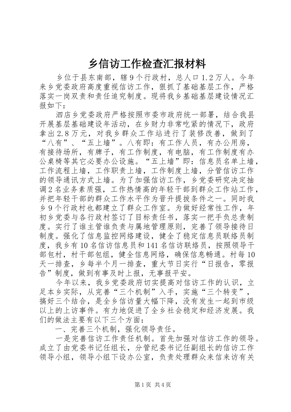 乡信访工作检查汇报材料_第1页