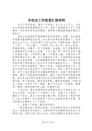 乡信访工作检查汇报材料