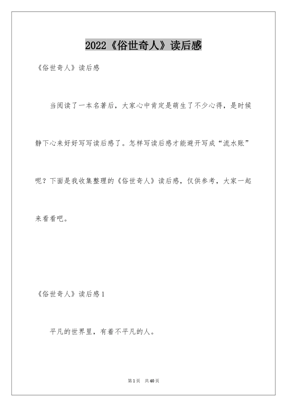 2024《俗世奇人》读后感_13_第1页