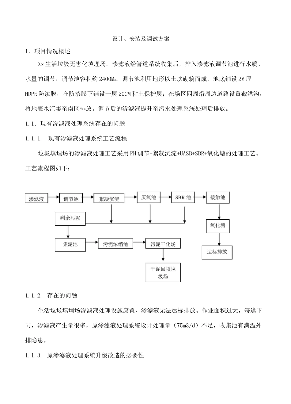 污水处理方案垃圾渗滤液处理方案_第1页