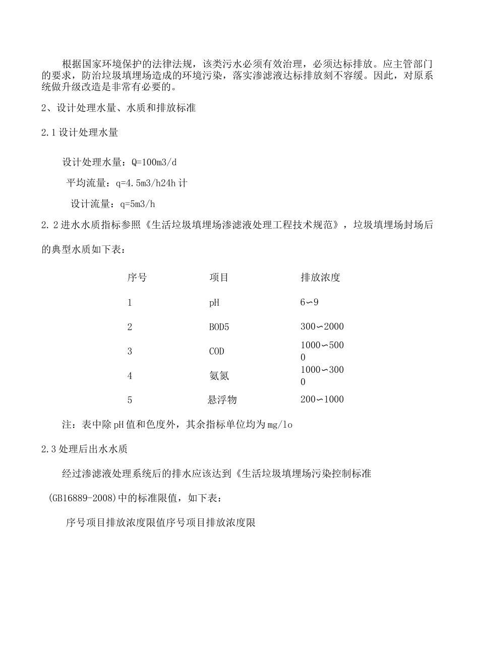 污水处理方案垃圾渗滤液处理方案_第2页