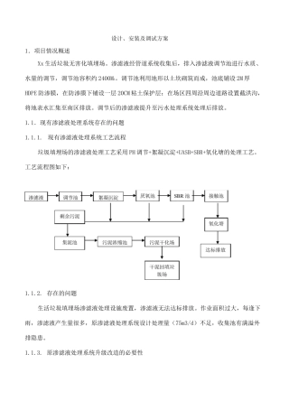 污水处理方案垃圾渗滤液处理方案