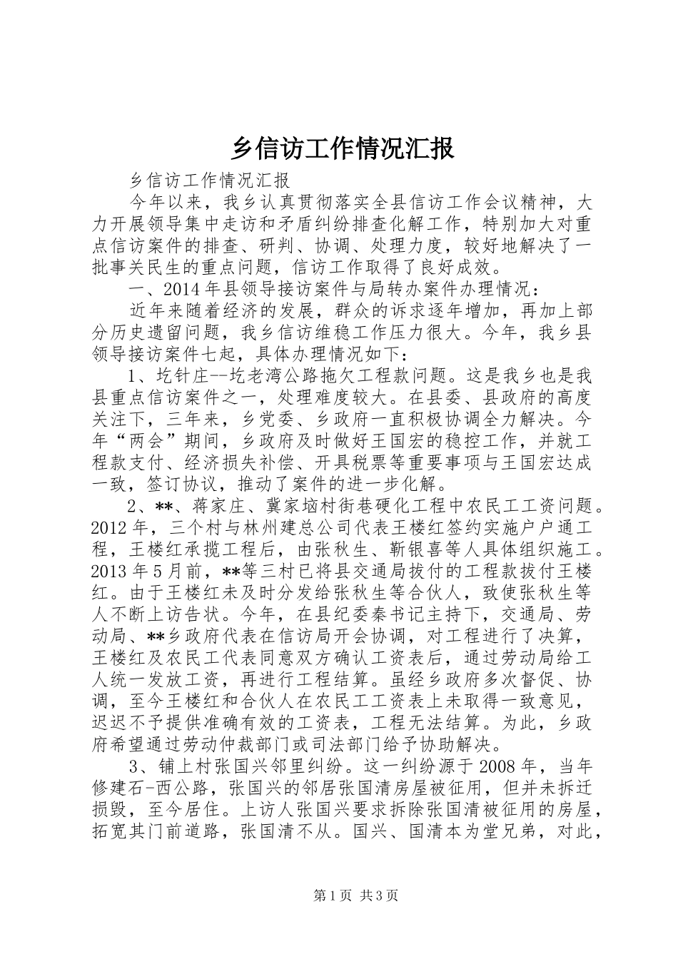 乡信访工作情况汇报_第1页