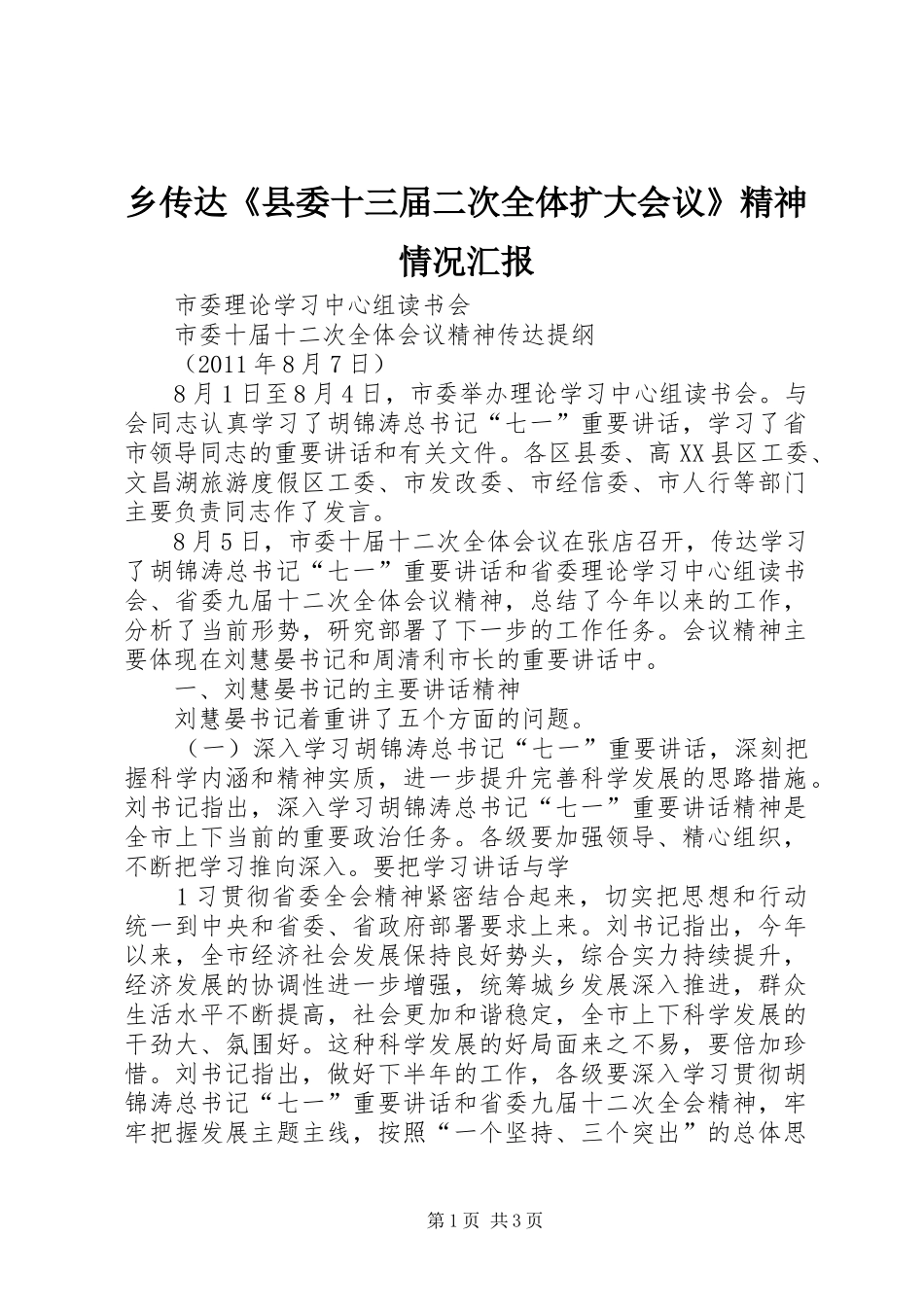 乡传达《县委十三届二次全体扩大会议》精神情况汇报_第1页