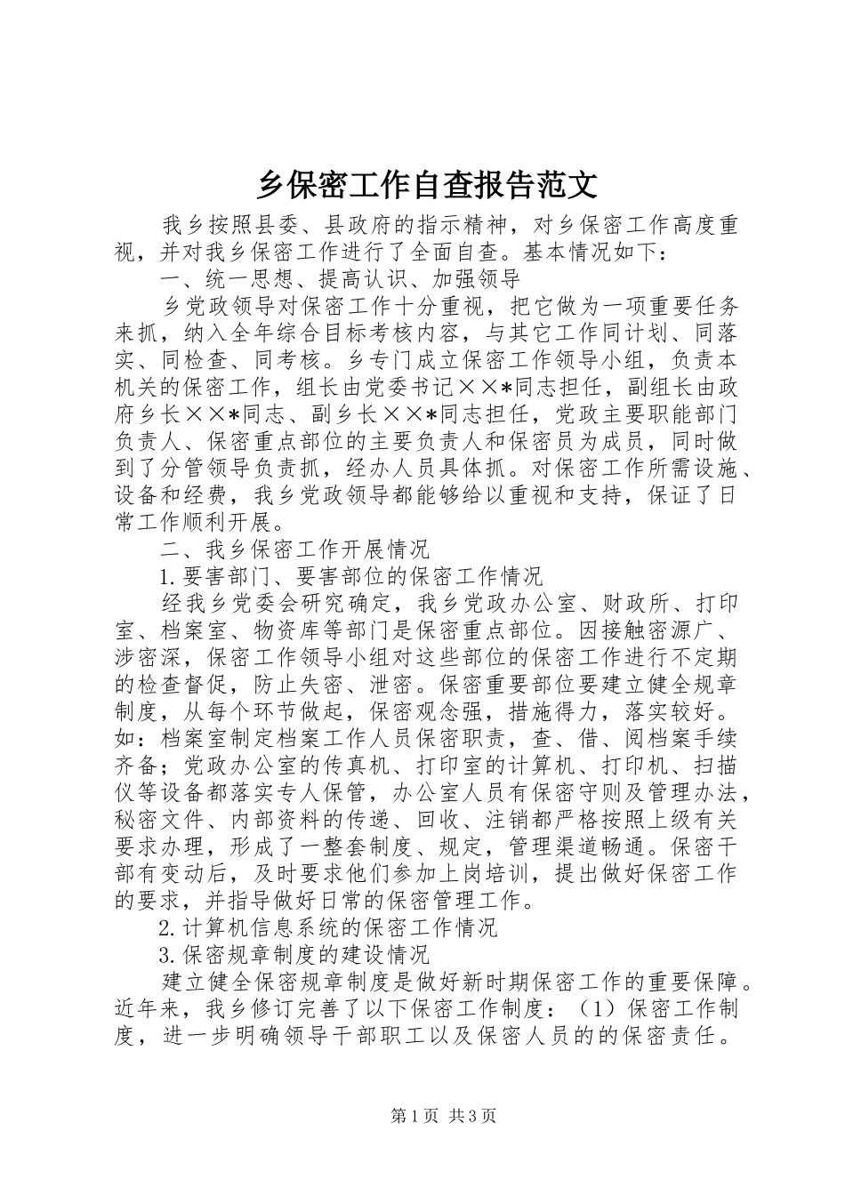 乡保密工作自查报告范文_第1页