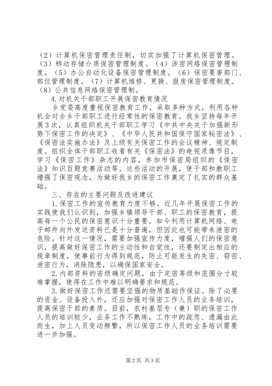 乡保密工作自查报告范文_第2页