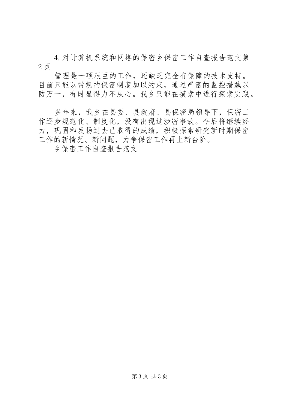 乡保密工作自查报告范文_第3页