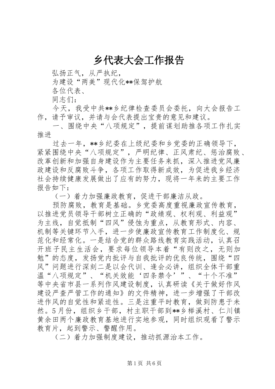 乡代表大会工作报告_第1页