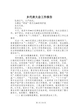 乡代表大会工作报告
