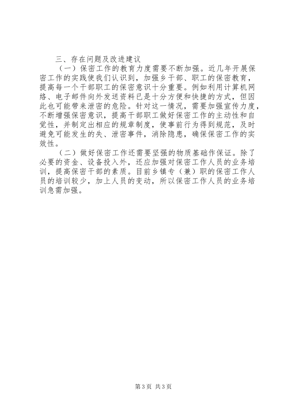 乡保密工作自查报告_第3页
